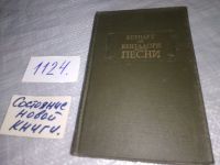 Лот: 18994416. Фото: 15. ок..Бернард Де Вентадорн. Песни...