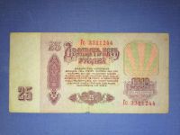 Лот: 24970198. Фото: 2. 25 рублей 1961 год СССР. Банкноты