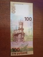 Лот: 24889048. Фото: 3. Купюры 100руб.(крым+футбол+Ржев... Коллекционирование, моделизм