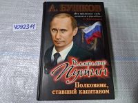 Лот: 17268132. Фото: 9. Oz. (4092311) Бушков А. Владимир...