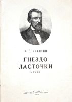 Лот: 20681295. Фото: 2. Никитин Иван - Гнездо ласточки... Детям и родителям