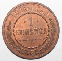 Лот: 2856884. Фото: 2. 1 копейка 1915 год. Яркий штемпельный... Монеты