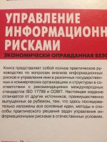 Лот: 10948947. Фото: 2. Управление информационными рисками. Бизнес, экономика