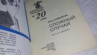 Лот: 17263363. Фото: 2. Измайлов Лион. Сложный случай... Литература, книги