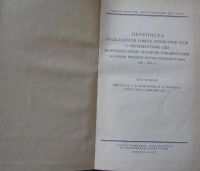 Лот: 15896265. Фото: 2. Переписка председателя Совета... Общественные и гуманитарные науки