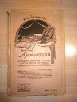 Лот: 11656004. Фото: 2. "Арифметика".Четыре старых книги... Учебники и методическая литература