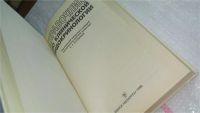 Лот: 10613136. Фото: 2. Справочник по клинической эндокринологии... Медицина и здоровье