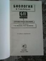 Лот: 15558235. Фото: 2. Биология в таблицах. 6-11 классы... Справочная литература