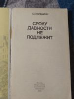 Лот: 25046631. Фото: 2. Кузьмин Сроку давности не подлежит... Литература, книги