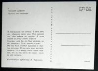 Лот: 5964207. Фото: 2. Открытка Чижиков. Цыферов. Почему... Открытки, билеты и др.
