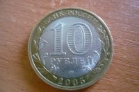 Лот: 12071566. Фото: 2. 10 рублей боровск 2005. Монеты