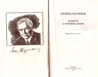Лот: 14982047. Фото: 3. Жариков Леонид - Повесть о суровом... Литература, книги
