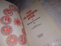 Лот: 13023381. Фото: 2. Тебя не забудем, Артек. Пионерский... Литература, книги
