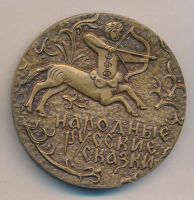 Лот: 16215442. Фото: 2. СССР медаль 1977 А.Ф. Афанасьев... Значки, медали, жетоны