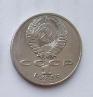 Лот: 6209819. Фото: 2. 1 рубль 1987 Бородино 2. Монеты