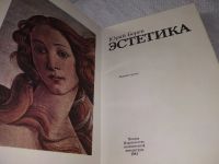 Лот: 5673901. Фото: 7. (1092348) Юрий Борев, "Эстетика...