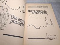 Лот: 25036782. Фото: 2. (4092320) Перевернутый полумесяц... Литература, книги