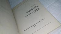 Лот: 10642065. Фото: 2. WebMoney. Руководство по платежам... Бизнес, экономика