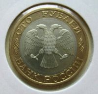 Лот: 12589667. Фото: 3. Монета России 100 рублей ммд.1992... Коллекционирование, моделизм