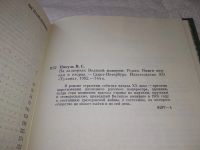 Лот: 5981119. Фото: 3. Валентин Пикуль, На задворках... Красноярск