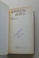 Лот: 7923708. Фото: 2. Верность долгу. Очерки о разведчиках. Общественные и гуманитарные науки