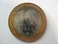 Лот: 18315423. Фото: 6. 10 рублей 2002 года. Дербент...