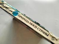Лот: 25265840. Фото: 3. Природа моей страны Ю.К. Ефремов. Литература, книги