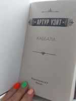 Лот: 11407081. Фото: 5. Каббала, автор Эдвард Артур Уэйт