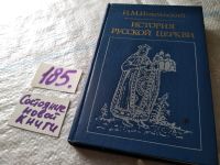 Лот: 9442428. Фото: 13. (1092336)(05..036) История русской...