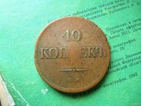 Лот: 13381098. Фото: 3. 10 копеек 1834 г.ЕМ ФХ жёлтый. Коллекционирование, моделизм