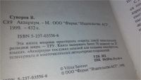 Лот: 5529535. Фото: 3. вб/oz Виктор Суворов, Аквариум... Красноярск