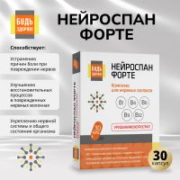 Лот: 25554174. Фото: 7. Будь Здоров Нейроспан ФОРТЕ капс...