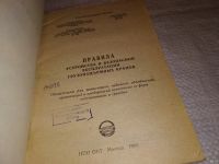 Лот: 11644450. Фото: 6. Правила устройства и безопасной...