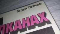Лот: 11147034. Фото: 10. На вулканах, Гарун Тазиев, Известный...