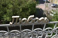 Лот: 5531722. Фото: 3. Объемные слова из дерева Любовь... Красноярск