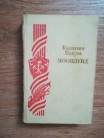 Лот: 18809769. Фото: 2. Книга СССР Пикуль Валентин Моонзунд... Антиквариат