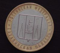 Лот: 3479499. Фото: 2. 10 руб 2006 г. Сахалинская обл... Монеты