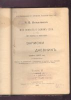 Лот: 21393850. Фото: 3. А.В.Никитенко. Моя повесть о самом... Коллекционирование, моделизм