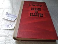 Лот: 10018746. Фото: 14. Время не властно: Писатели на...