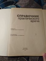 Лот: 23229838. Фото: 2. Справочник практикующего врача... Медицина и здоровье