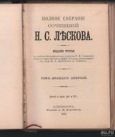 Лот: 17809813. Фото: 18. Собрание сочинений Н. С. Лескова...