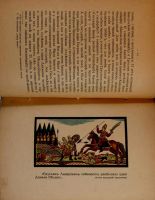 Лот: 11454330. Фото: 7. Дунаев Б.И. Сказание о похождении...