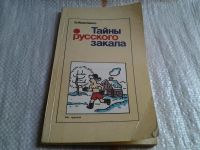 Лот: 5564828. Фото: 3. Тайны русского закала, В.Иванченко... Литература, книги