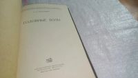 Лот: 10709678. Фото: 2. Головные боли, Екатерина Платонова... Медицина и здоровье