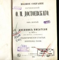 Лот: 20045357. Фото: 3. Сочинения Достоевского.Тома X... Коллекционирование, моделизм