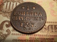 Лот: 15235456. Фото: 2. Ультра-отличная копейка 1847 года... Монеты