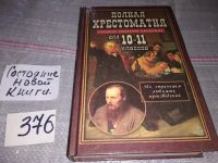 Лот: 10002255. Фото: 3. Полная хрестоматия для 10-11 классов... Литература, книги