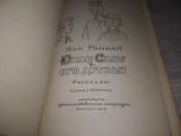 Лот: 21544494. Фото: 3. (1092356)Раннап Я., Юхан Салу... Литература, книги