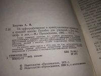 Лот: 15256109. Фото: 3. Текучев А.В. Об орфографическом... Литература, книги