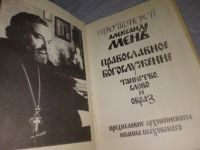 Лот: 12718343. Фото: 6. Православное богослужение. Таинство...